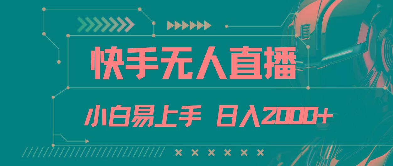 快手无人直播，小白易上手，轻轻松松日入2000+-易读网