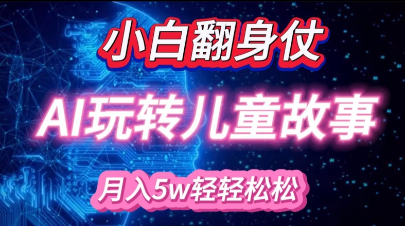 小白大翻身!靠AI玩转绘本故事，月入过W，轻松得很!-易读网