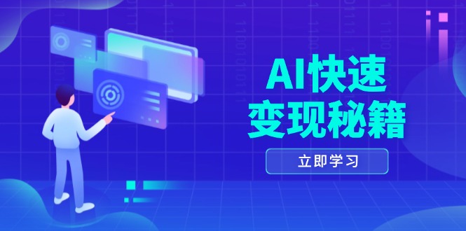 AI快速变现秘籍：掌握四重策略，六步提取核心，开启书变课之旅-易读网