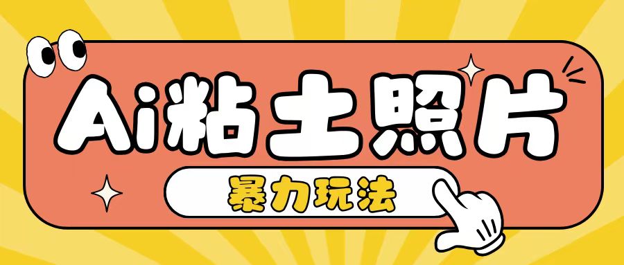 Ai粘土照片玩法，简单粗暴，小白轻松上手，单日收入200+-易读网