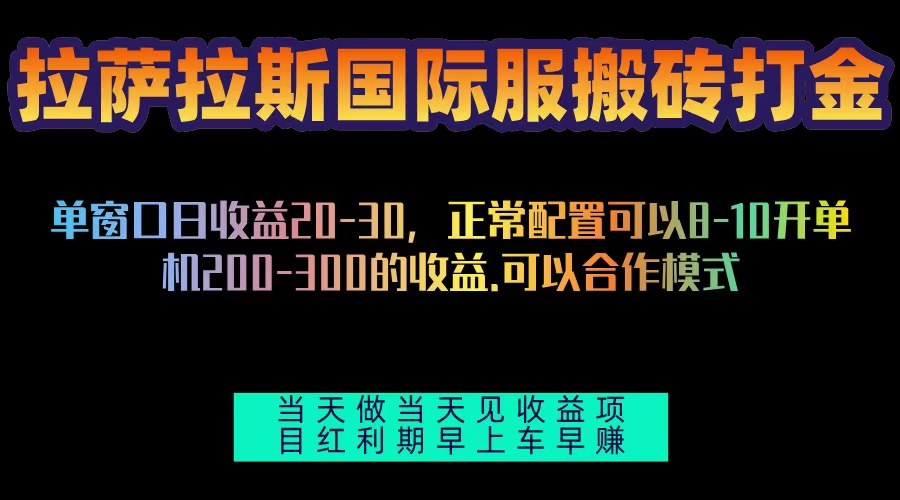 拉萨拉斯国际服搬砖单机日产200-300，全自动挂机，项目红利期包吃肉-易读网