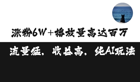 单条视频百万播放收益3500元涨粉破万 ，可矩阵操作【揭秘】-易读网