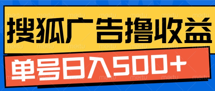 搜狐视频广告全自动撸收益，单号日入5张【揭秘】-易读网