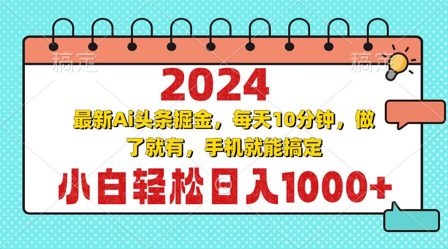 2024最新Ai头条掘金 每天10分钟，小白轻松日入1000+-易读网