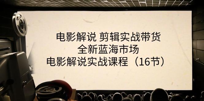 电影解说 剪辑实战带货全新蓝海市场，电影解说实战课程(16节-易读网