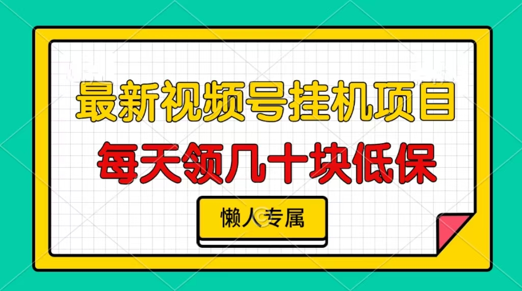视频号挂机项目，每天几十块低保，懒人专属-易读网