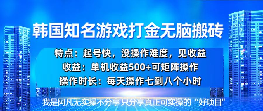韩国新游开荒无脑搬砖单机收益500，起号快，没操作难度-易读网