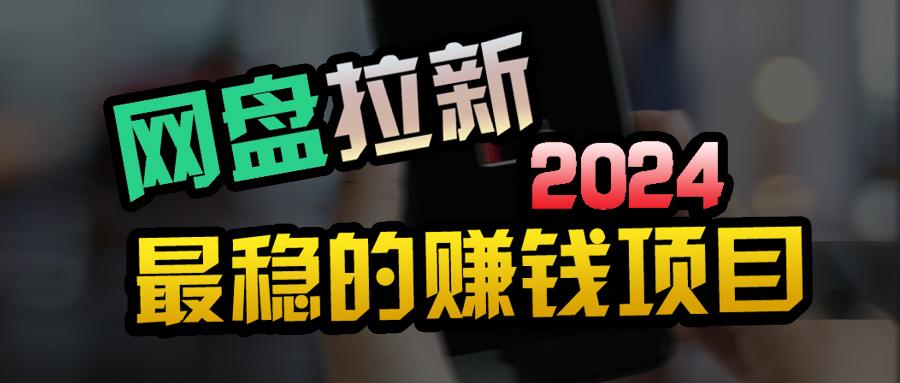 (9854期)创业粉＋网盘拉新+私域全自动玩法，傻瓜式操作，小白可做，当天见收益-易读网