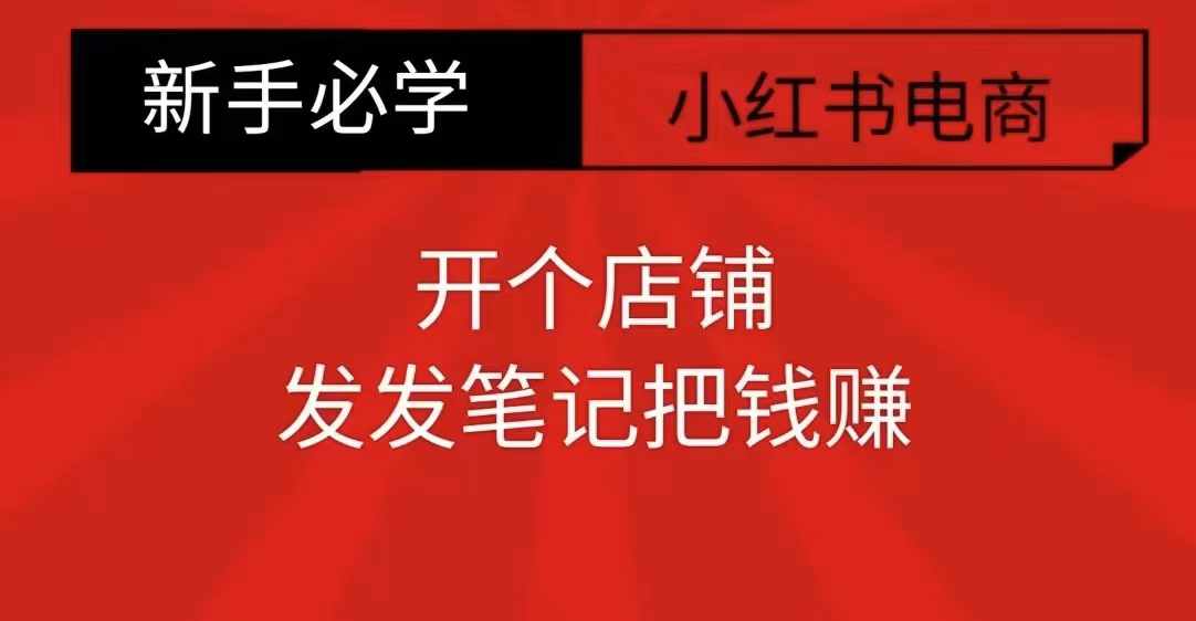 小红书零食共创【新手易上手】开个店铺，发发笔记把钱赚-易读网