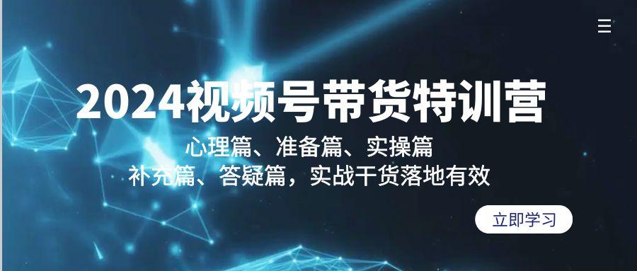 2024视频号带货特训营：心理篇、准备篇、实操篇、补充篇、答疑篇，实战…-易读网