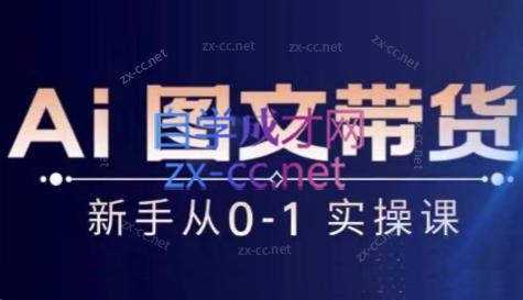 陈陈好物·Ai图文带货实操课-易读网