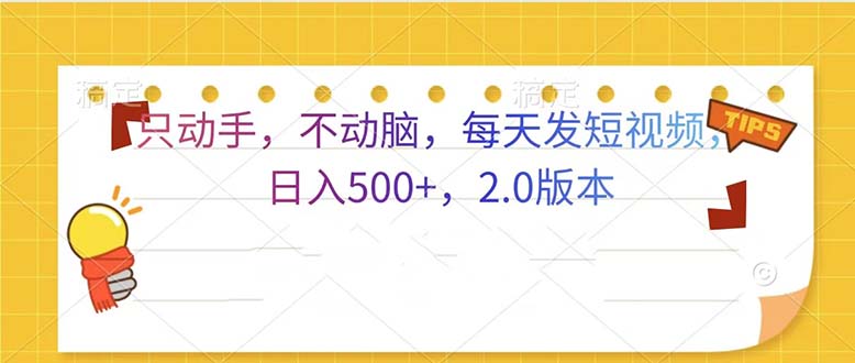 只动手，不动脑，每天发发视频日入500+  2.0版本-易读网