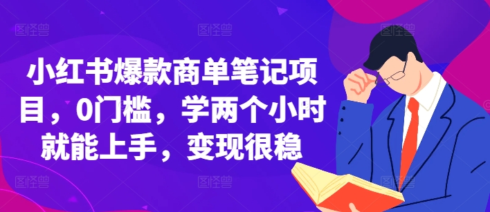 小红书爆款商单笔记项目，0门槛，学两个小时就能上手，变现很稳-易读网