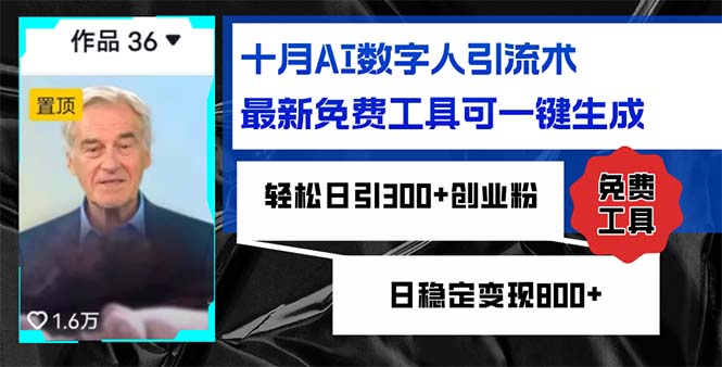 十月AI数字人引流术，最新免费工具可一键生成，轻松日引300+创业粉日稳…-易读网