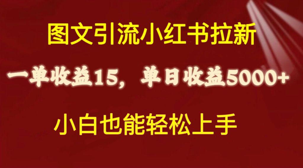 图文引流小红书拉新一单15元，单日暴力收益5000+，小白也能轻松上手-易读网