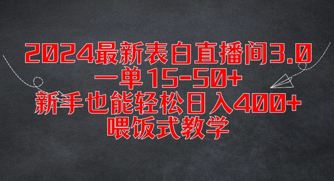 2024最新表白直播间3.0，一单15-50+，新手也能轻松日入400+，喂饭式教学【揭秘】-易读网