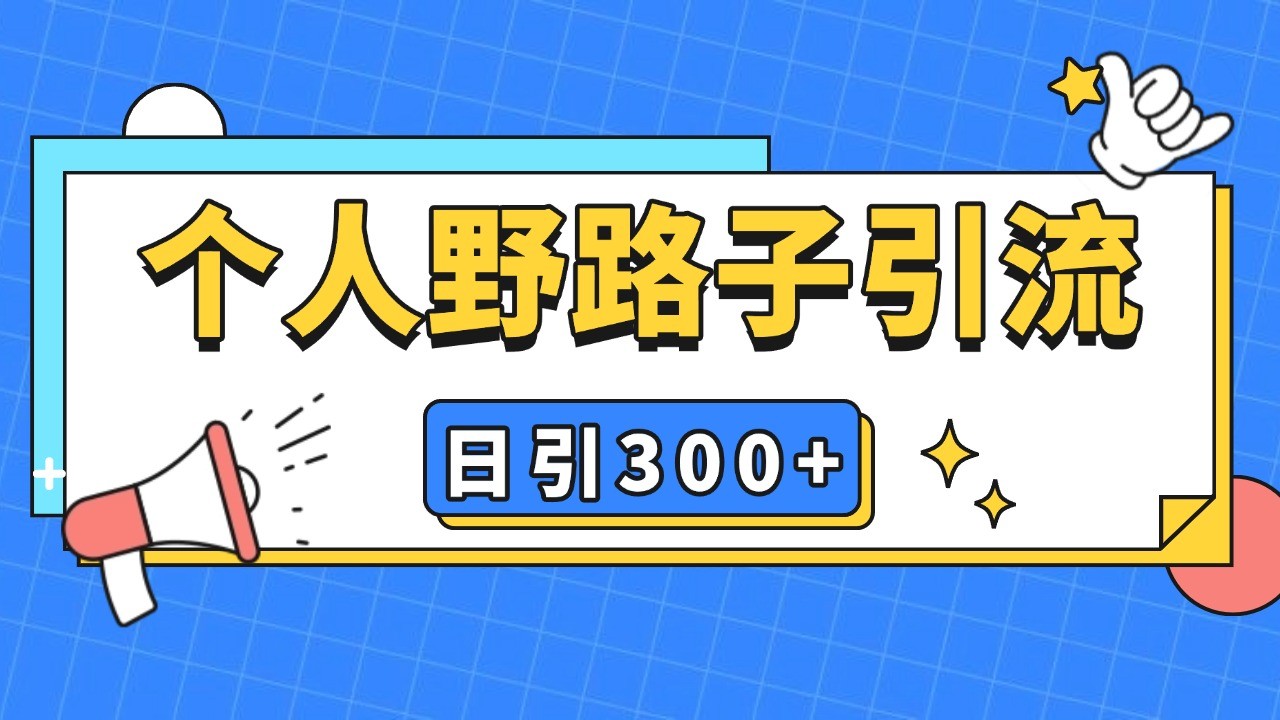 个人野路子引流日引300+精准客户，暴力截流玩法+克隆自热-易读网
