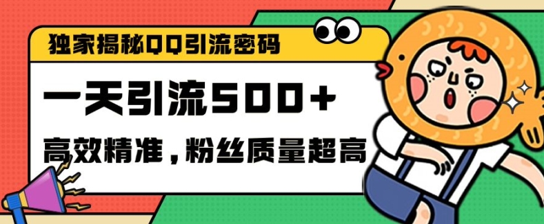 独家解密QQ里的引流密码，高效精准，实测单日加100+创业粉【揭秘】-易读网