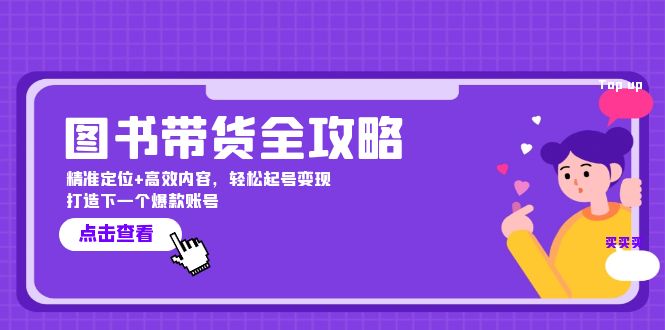 图书带货全攻略：精准定位+高效内容，轻松起号变现 打造下一个爆款账号-易读网