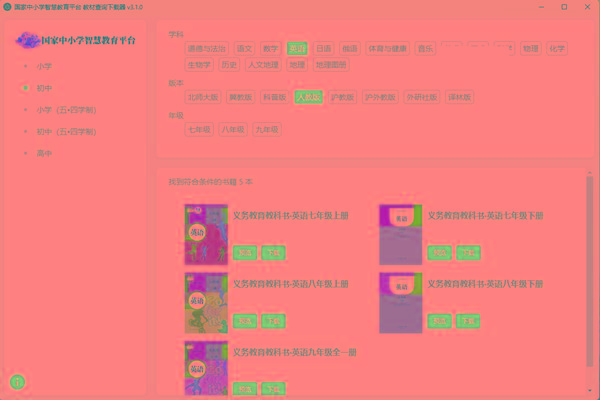 教材查询下载器(国家中小学智慧教育平台) v3.1 免费版-易读网