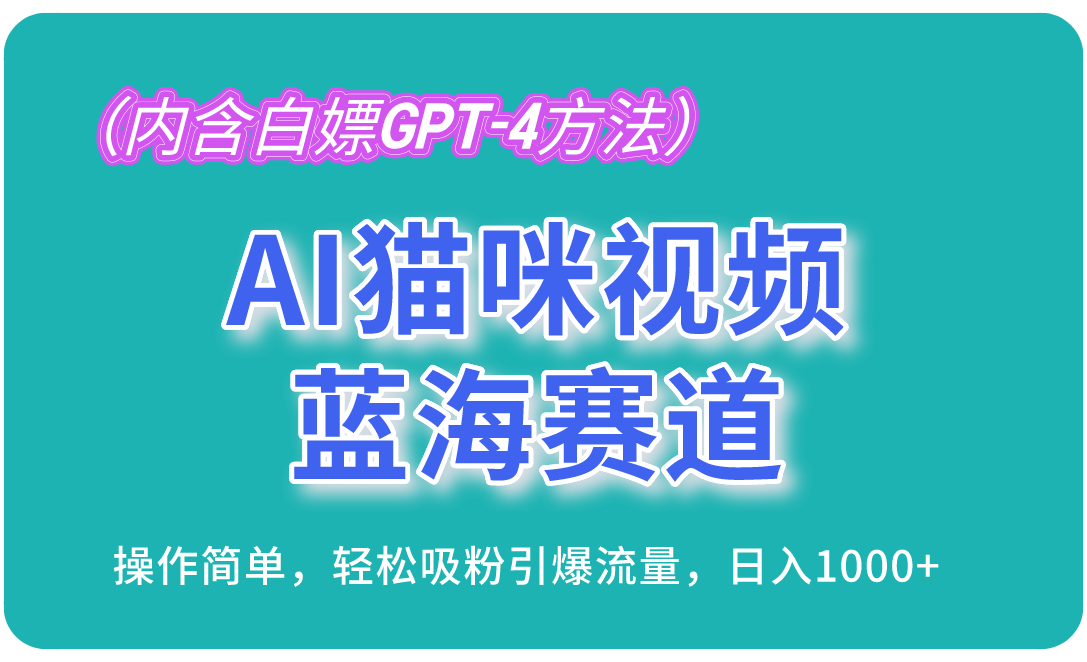 AI猫咪视频蓝海赛道，操作简单，轻松吸粉引爆流量，日入1000+(内含…-易读网