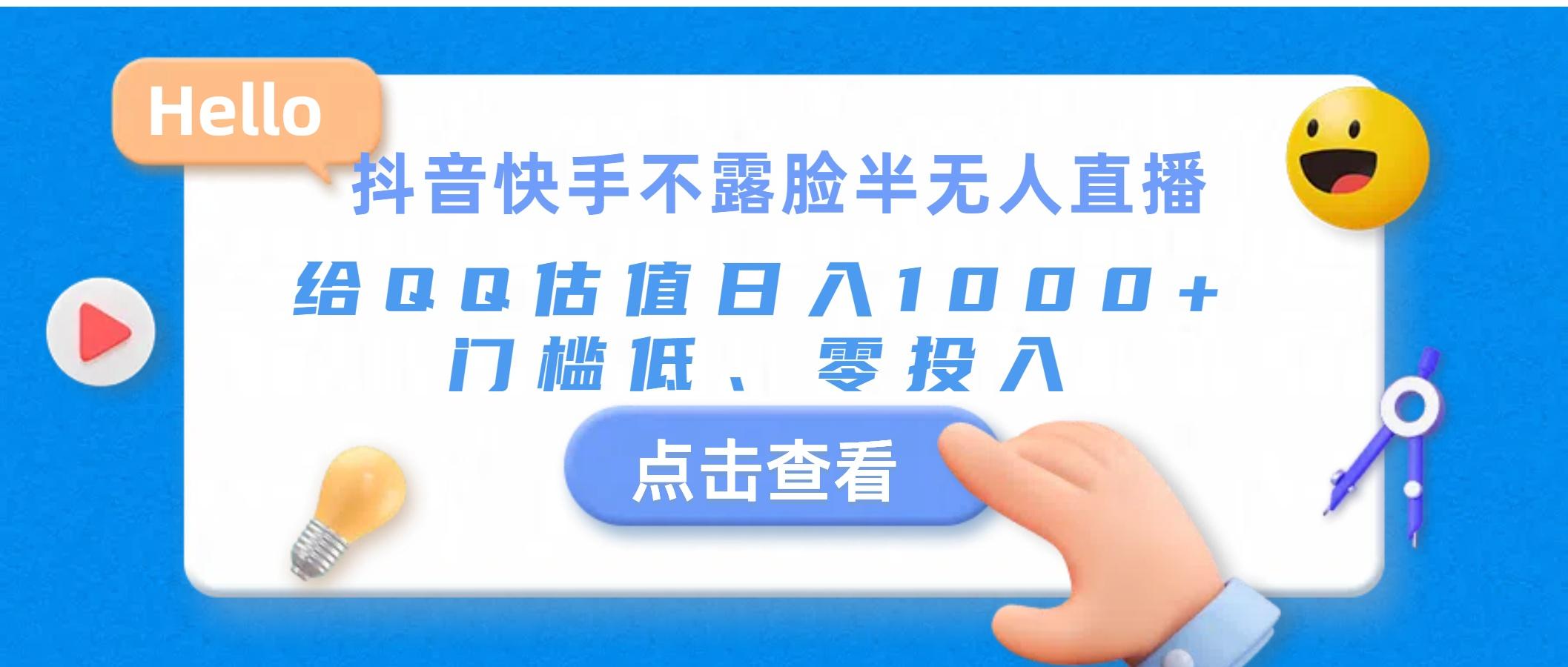 抖音快手不露脸半无人直播，给QQ估值日入1000+，门槛低、零投入-易读网