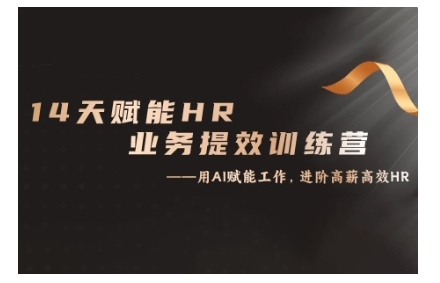 14天ChatGPT赋能HR业务提效训练营，从小白到应用高手-易读网