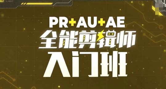 PR+AU+AE全能剪辑师入门班，剪辑入门必学课程-易读网