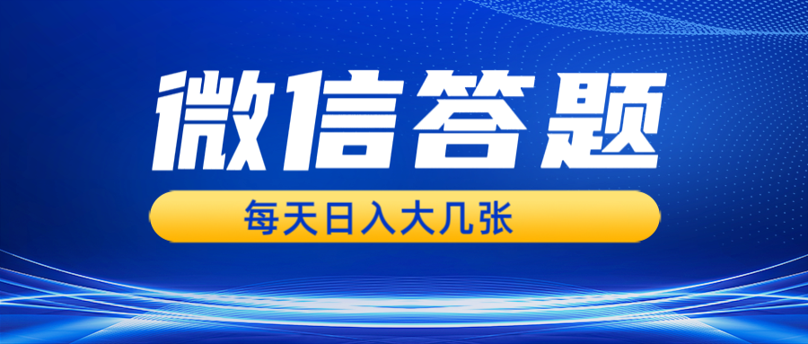 微信答题搜一搜，利用AI生成粘贴上传，日入几张轻轻松松-易读网