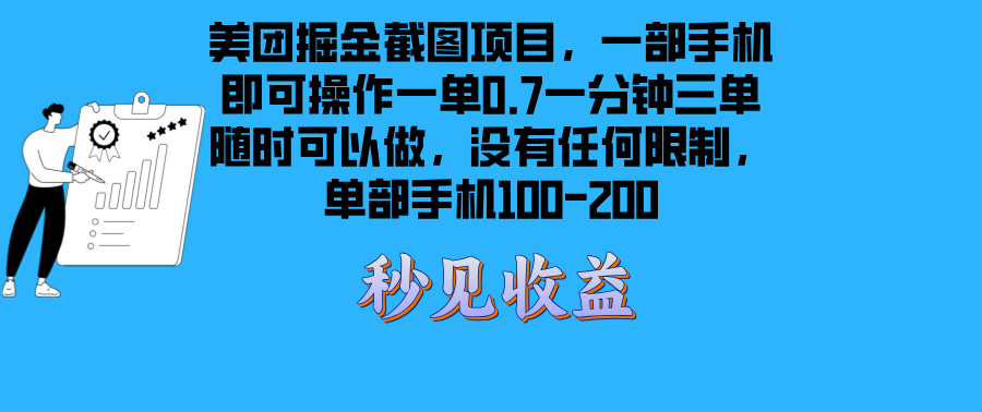 美团掘金截图项目一部手机就可以做没有时间限制 一部手机日入100-200-易读网