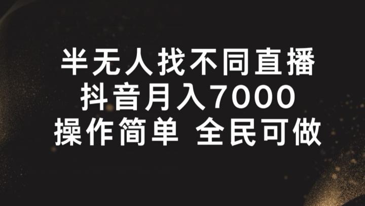 半无人找不同直播，月入7000+，操作简单 全民可做【揭秘】-易读网