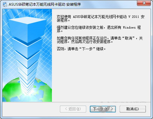 华硕笔记本万能无线网卡驱动 v2011 官方安装版-易读网