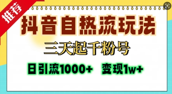 抖音自热流打法，三天起千粉号，单视频十万播放量，日引精准粉1000+-易读网