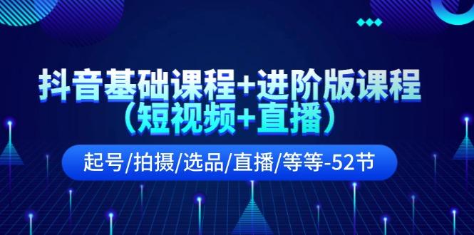 抖音基础课程+进阶版课程(短视频+直播-易读网