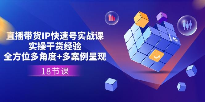 直播带货IP快速号实战课，实操干货经验+全方位多角度+多案例呈现(18节-易读网