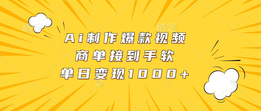 Ai制作爆款视频，商单接到手软，单日变现1000+-易读网