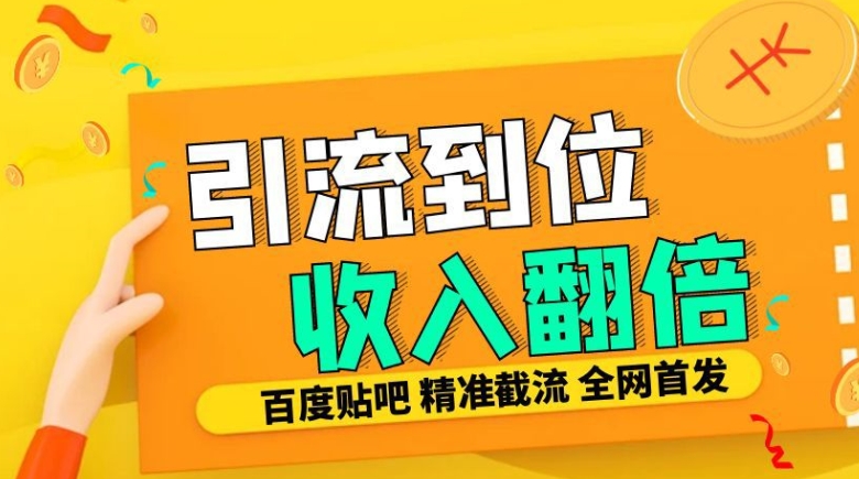 工作室内部最新贴吧签到顶贴发帖三合一智能截流独家防封精准引流日发十W条【揭秘】-易读网