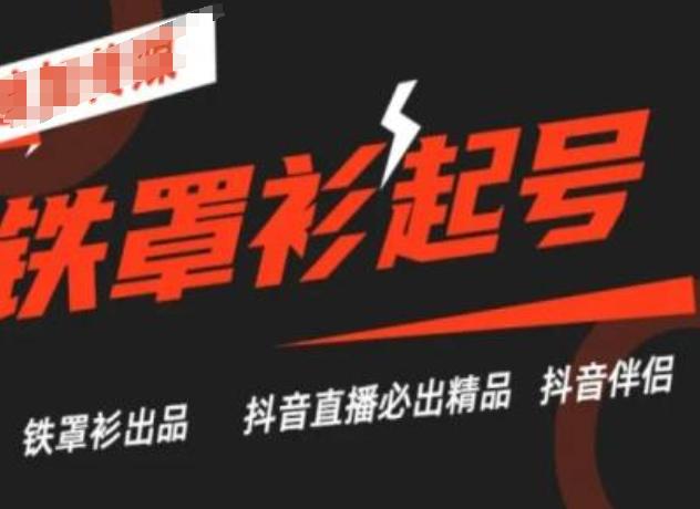 抖音直播铁罩衫起号技术，抖音直播必出精品-易读网