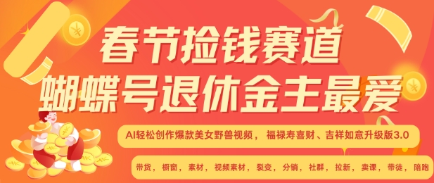 春节捡钱赛道，蝴蝶号退休金主最爱，AI轻松创作爆款美女野兽视频，福禄寿喜财吉祥如意升级版3.0-易读网
