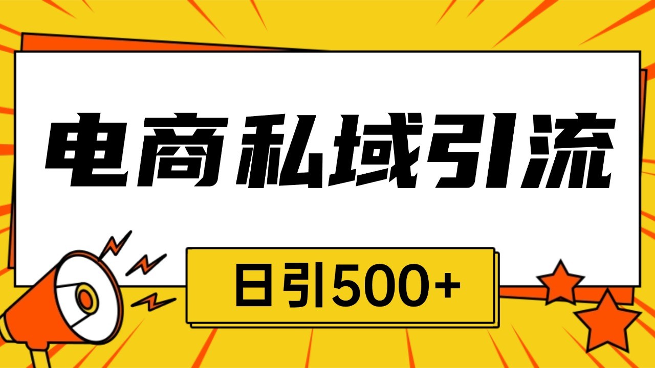 电商引流获客野路子全平台暴力截流获客日引500+-易读网