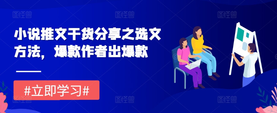 小说推文干货分享之选文方法，爆款作者出爆款-易读网
