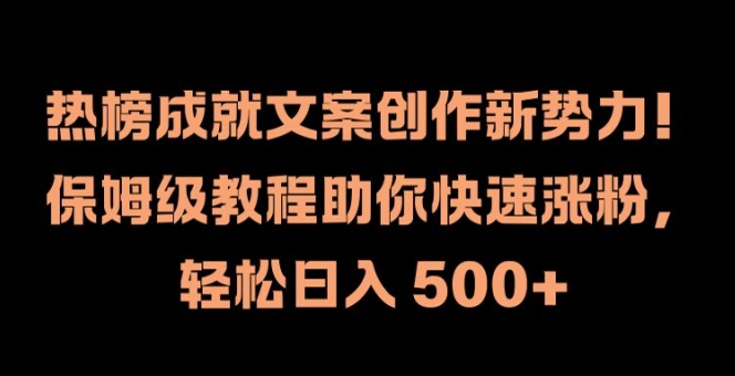 热榜成就文案创作新势力，保姆级教程助你快速涨粉，轻松日入 500+【揭秘】-易读网