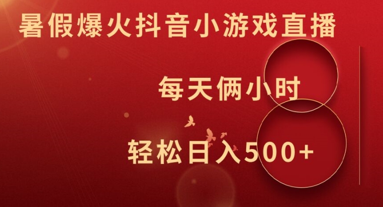 暑假爆火抖音小游戏直播，每天俩小时，轻松日入500+【揭秘】-易读网