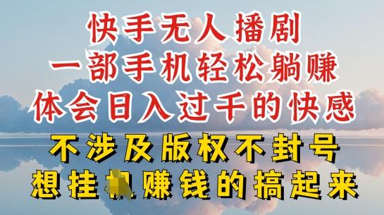 快手无人直播，不封号不违规到底是怎么做到的，深层揭秘玩法，超简单又赚钱【揭秘】-易读网