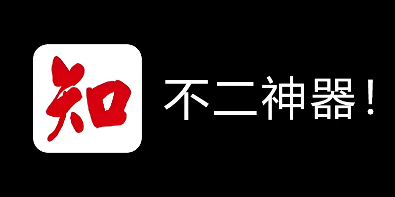 知网学术不端论文检测查重助手 v1.5 毕业季不二神器！-易读网