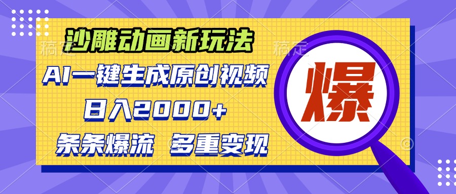 沙雕动画新玩法，AI一键生成原创视频，条条爆流，日入2000+，多重变现方式-易读网
