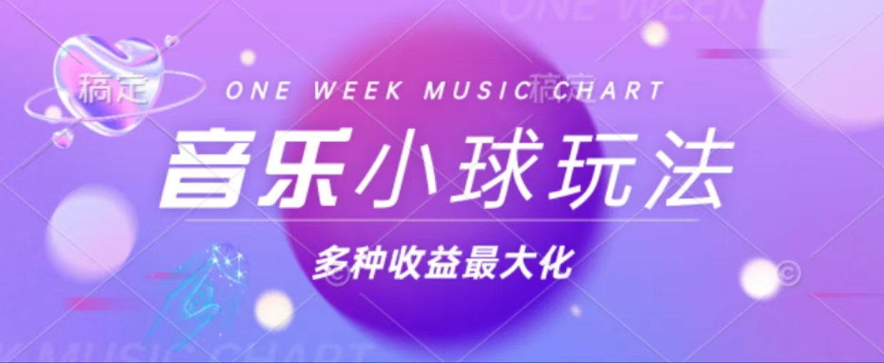 43个作品涨粉42万,小球搭配音乐玩法，多种变现收益最大化-易读网