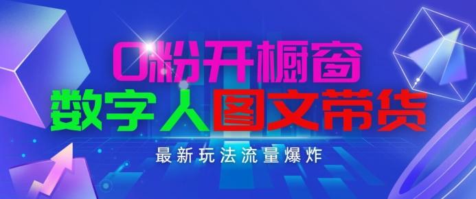 抖音最新项目，0粉开橱窗，数字人图文带货，流量爆炸，简单操作，日入1K+【揭秘】-易读网