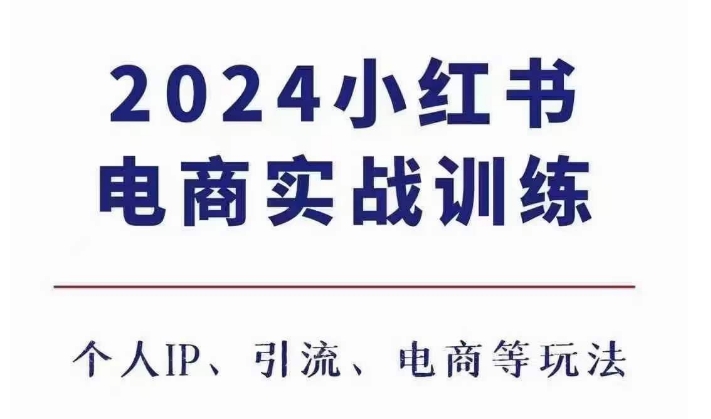 2024小红书电商3.0实战训练，包含个人IP、引流、电商等玩法-易读网