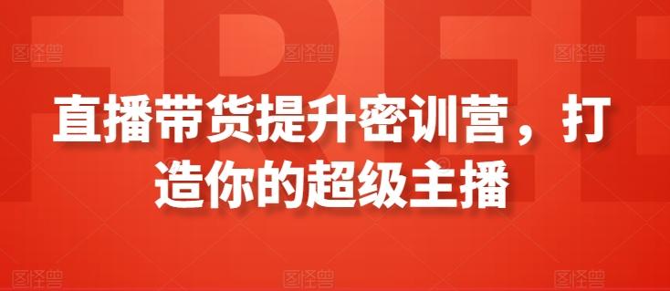 直播带货提升密训营，打造你的超级主播-易读网